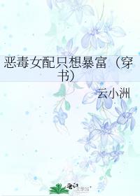 恶毒女配只想暴富（穿书）