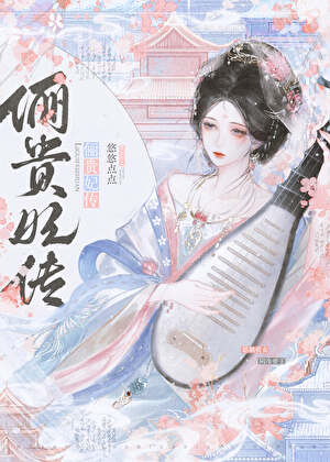 娘娘她圣眷正浓