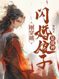 刚穿越，闪婚娘子是战神