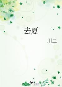 去夏