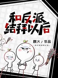 和反派结拜以后