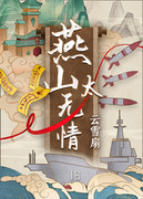 燕山太无情