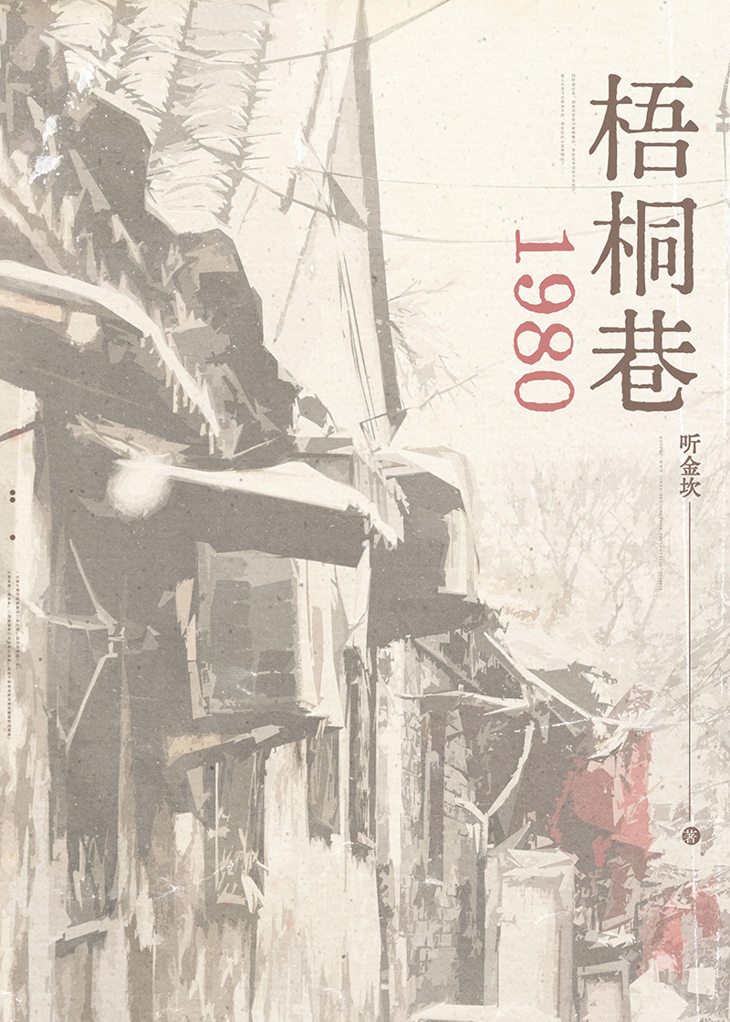 榕城人家[年代]