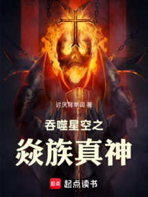 吞噬星空之焱族真神